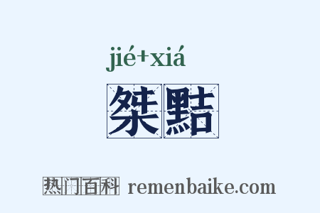 桀黠是什么意思的图片